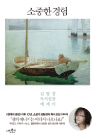 소중한 경험 : 김형경 독서 성장 에세이